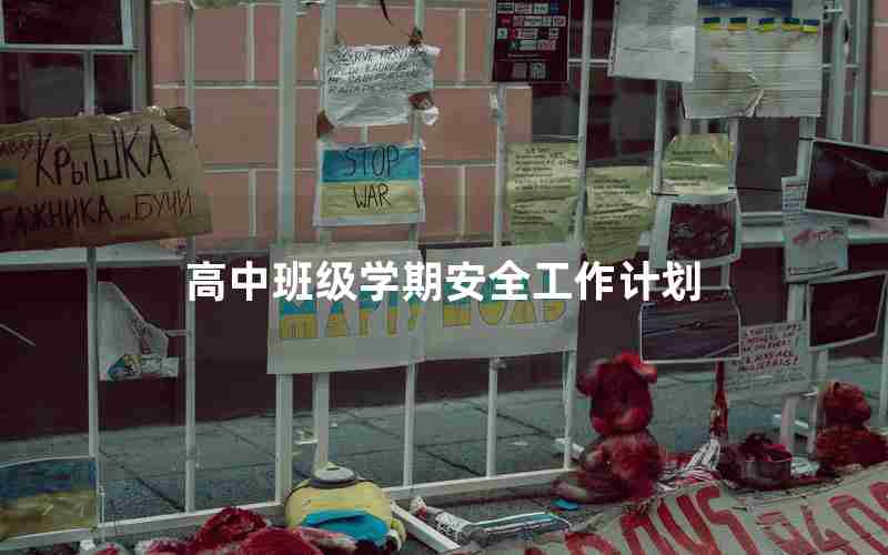 高中班级学期安全工作计划