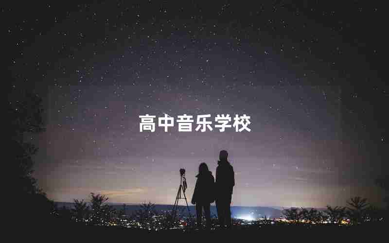 高中音乐学校