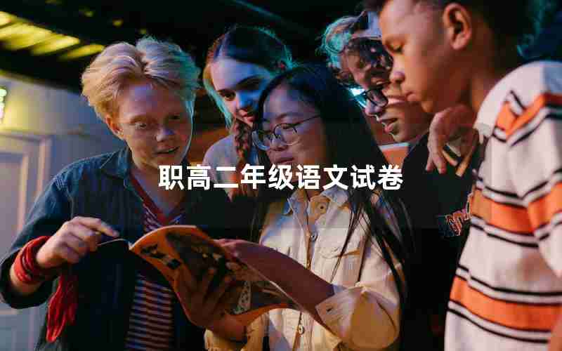 职高二年级语文试卷