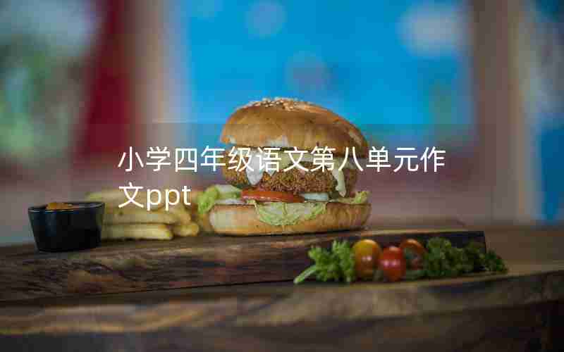小学四年级语文第八单元作文ppt