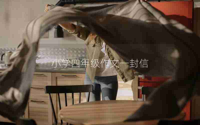 小学四年级作文一封信