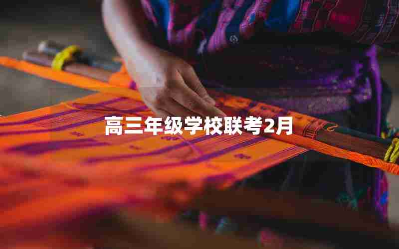高三年级学校联考2月