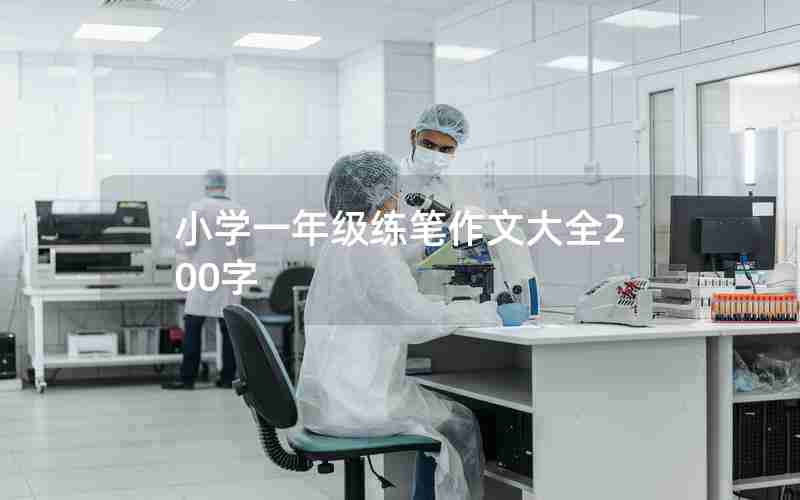 小学一年级练笔作文大全200字