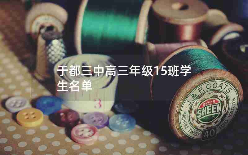 于都三中高三年级15班学生名单