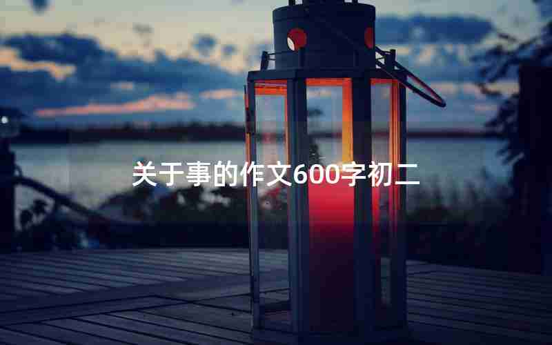 关于事的作文600字初二