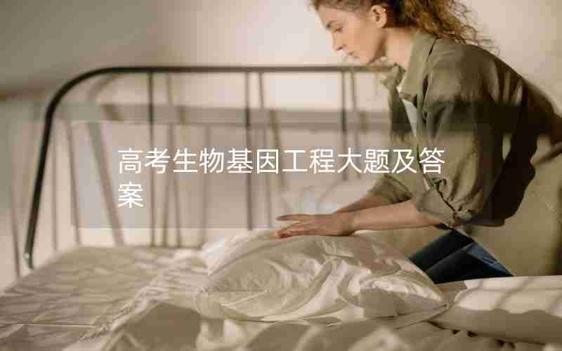 高考生物基因工程大题及答案