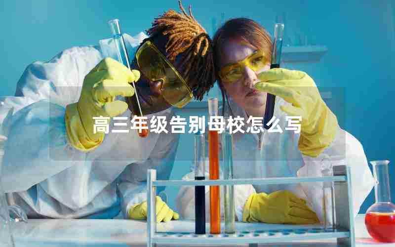 高三年级告别母校怎么写