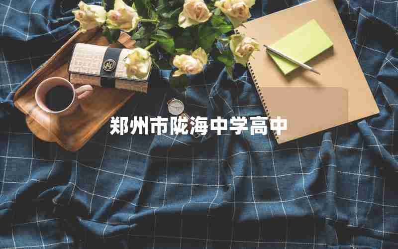 郑州市陇海中学高中