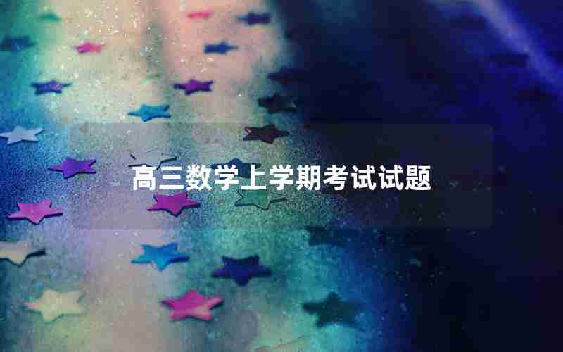 高三数学上学期考试试题
