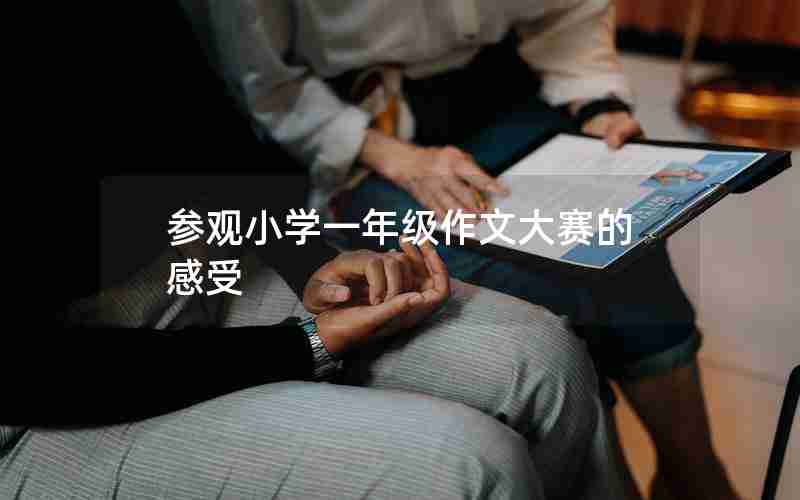 参观小学一年级作文大赛的感受