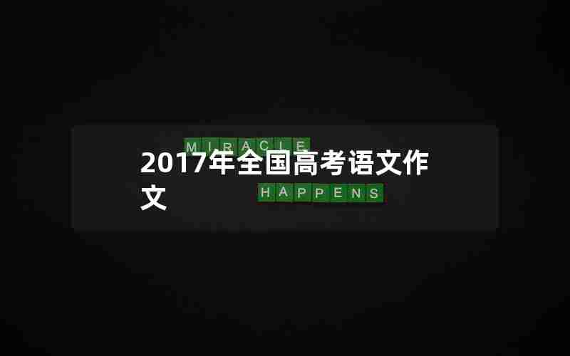 2017年全国高考语文作文