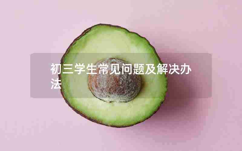 初三学生常见问题及解决办法