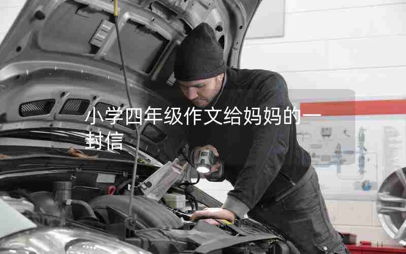 小学四年级作文给妈妈的一封信