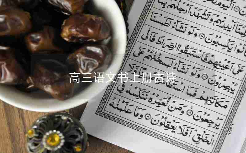 高三语文书上册古诗
