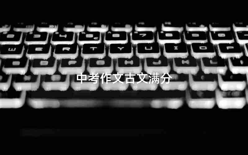 中考作文古文满分