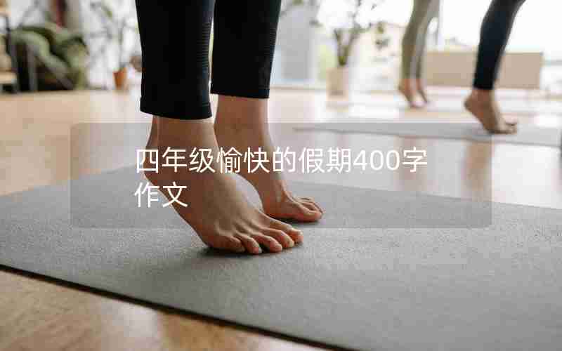 四年级愉快的假期400字作文