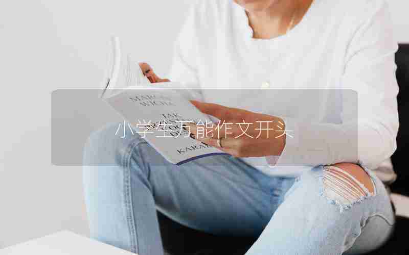 小学生万能作文开头
