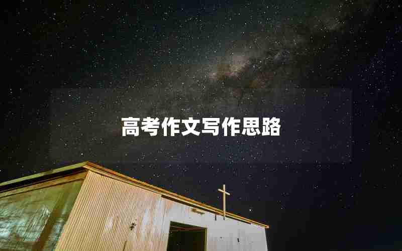 高考作文写作思路
