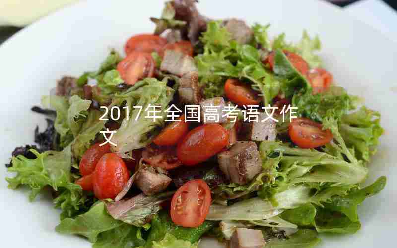 2017年全国高考语文作文