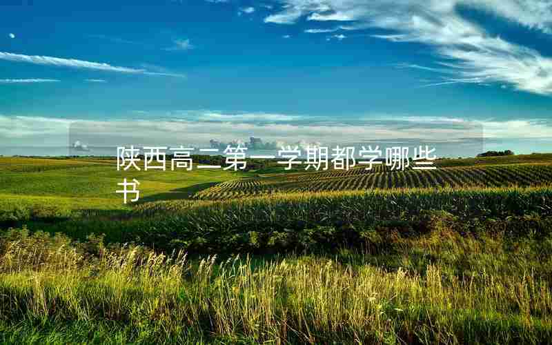 陕西高二第一学期都学哪些书