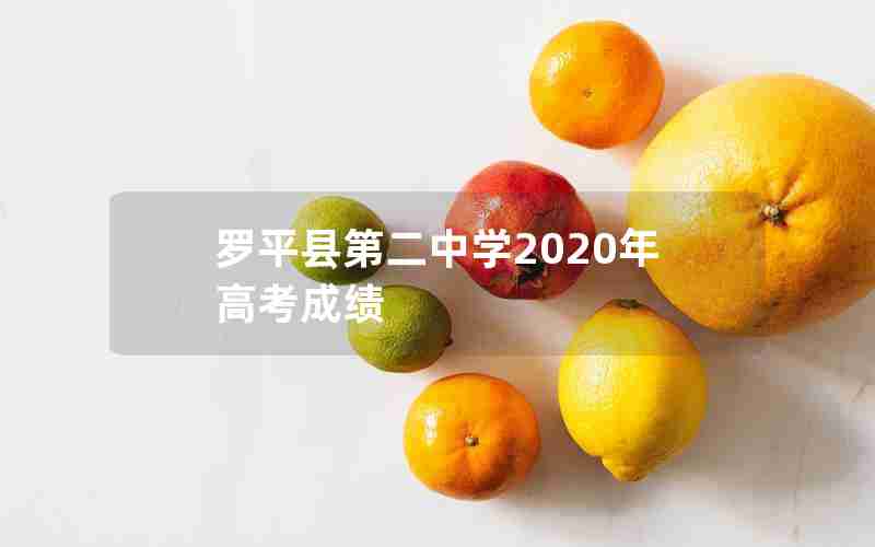 罗平县第二中学2020年高考成绩