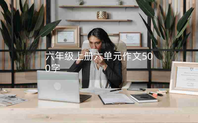 六年级上册六单元作文500字