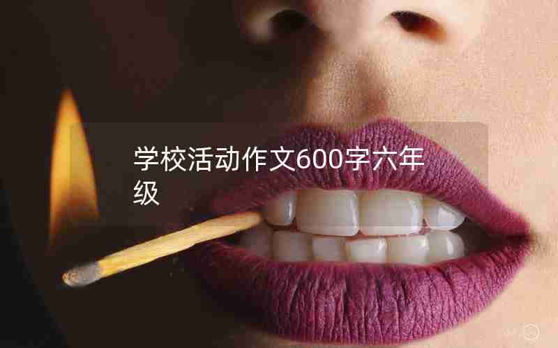 学校活动作文600字六年级