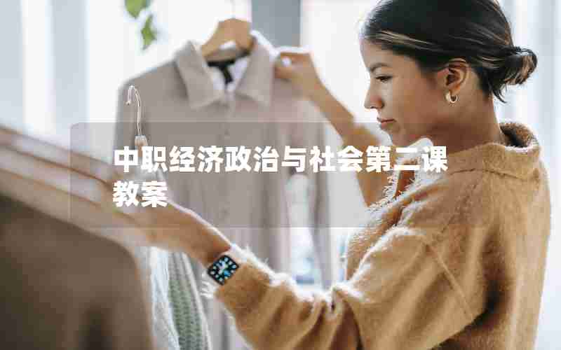 中职经济政治与社会第二课教案