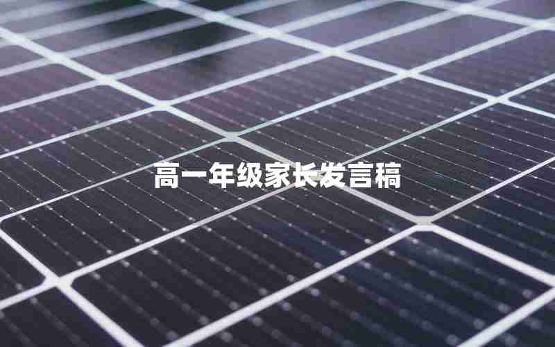 高一年级家长发言稿