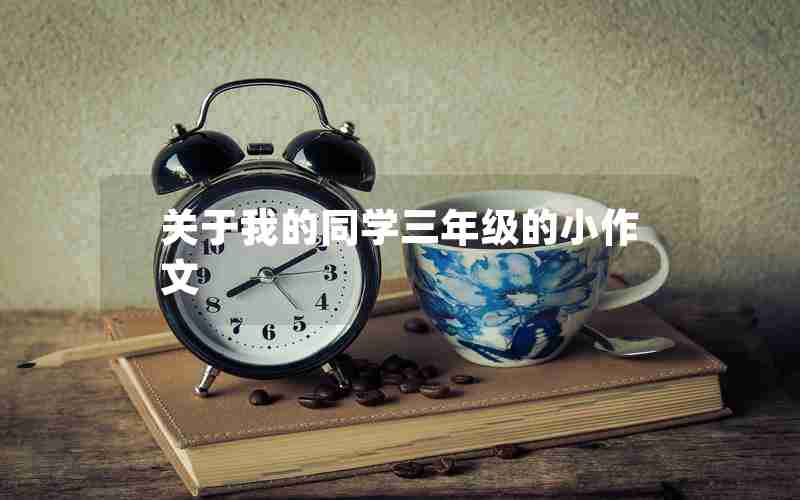 关于我的同学三年级的小作文