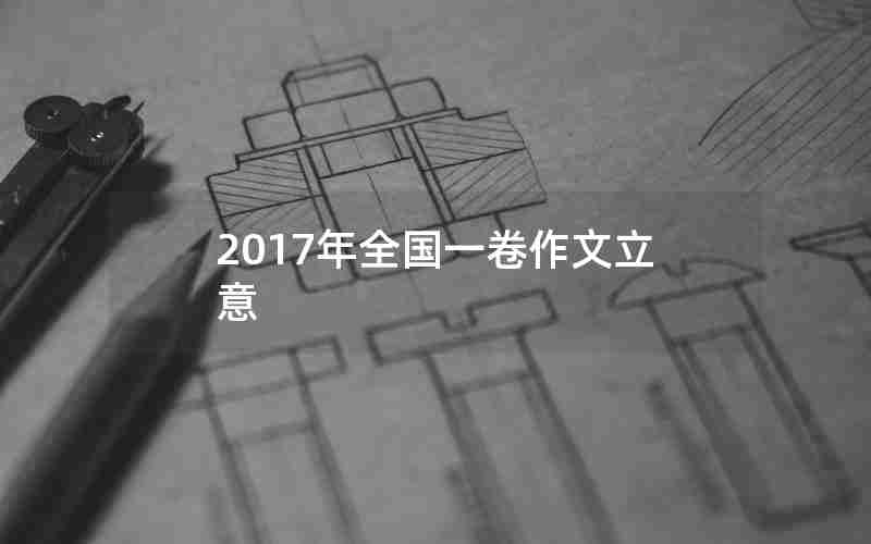 2017年全国一卷作文立意