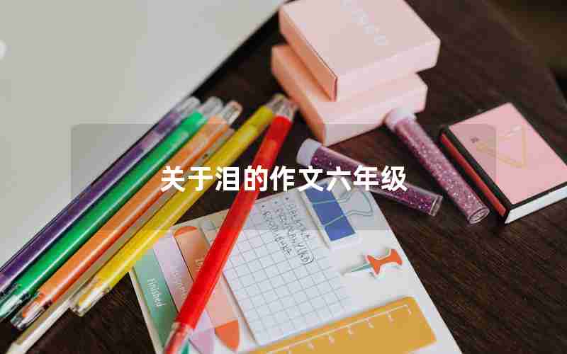 关于泪的作文六年级