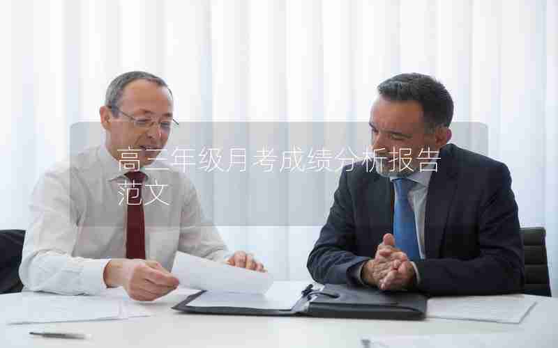 高三年级月考成绩分析报告范文
