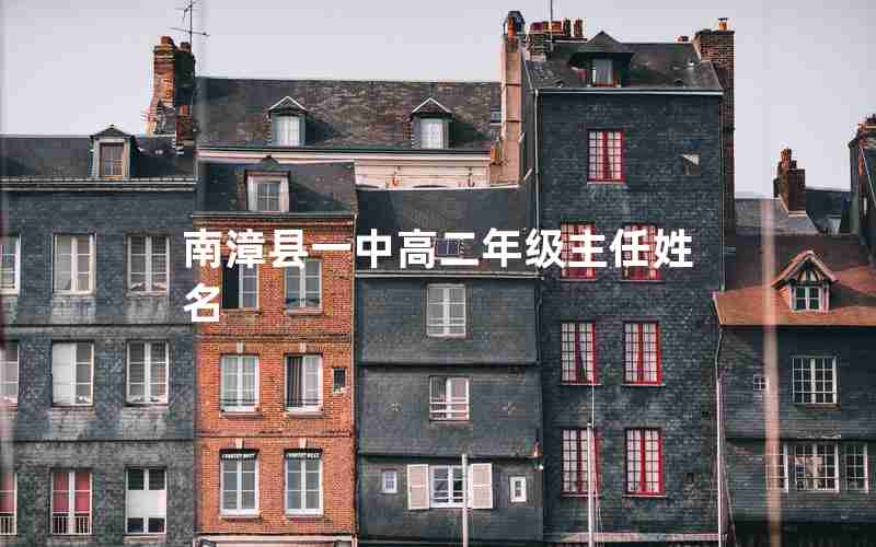 南漳县一中高二年级主任姓名