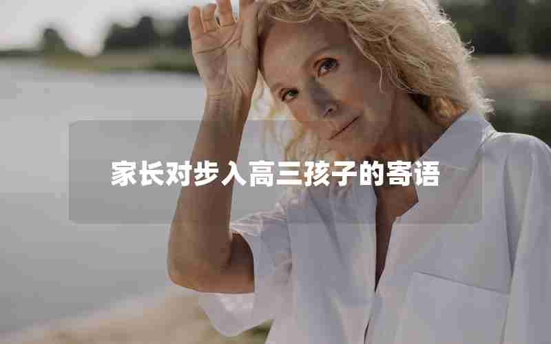 家长对步入高三孩子的寄语