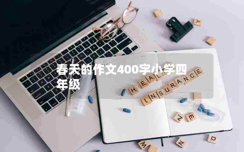 春天的作文400字小学四年级