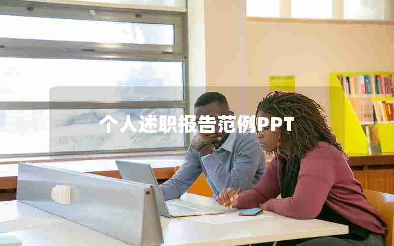 个人述职报告范例PPT