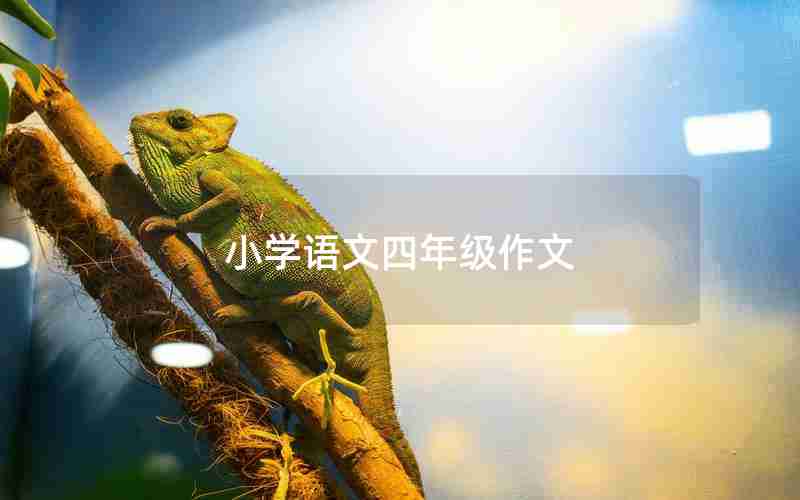 小学语文四年级作文