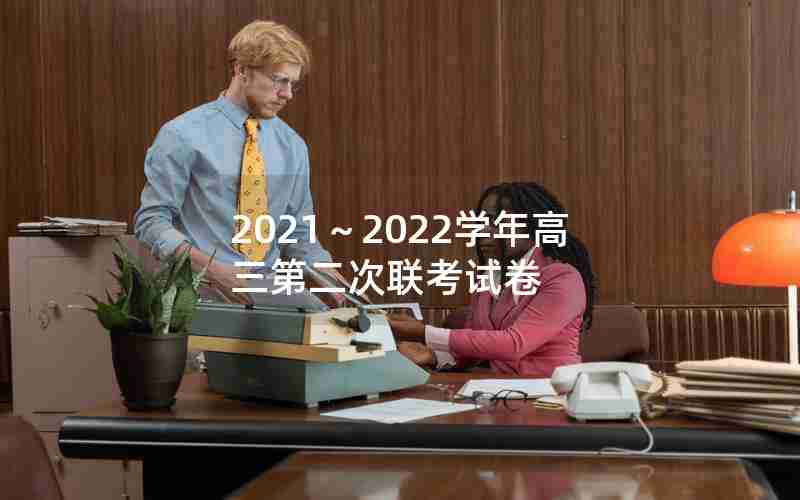 2021～2022学年高三第二次联考试卷