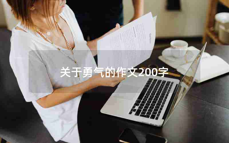 关于勇气的作文200字