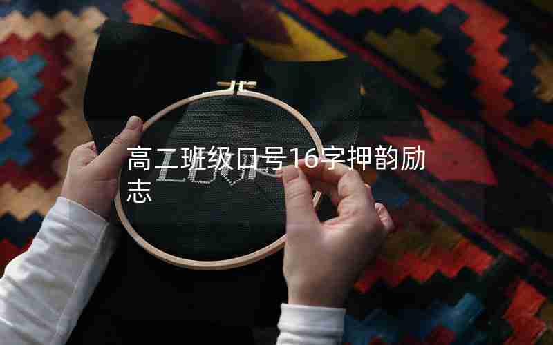 高二班级口号16字押韵励志