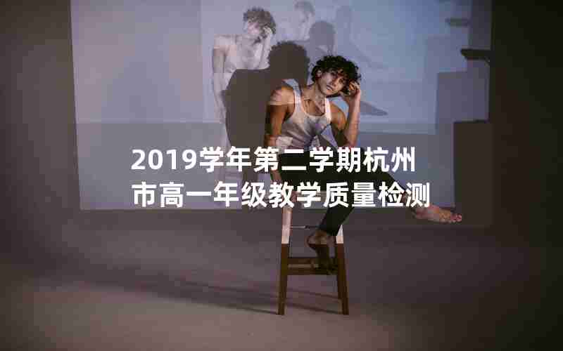 2019学年第二学期杭州市高一年级教学质量检测