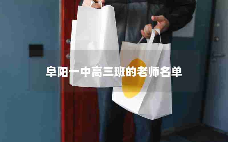 阜阳一中高三班的老师名单