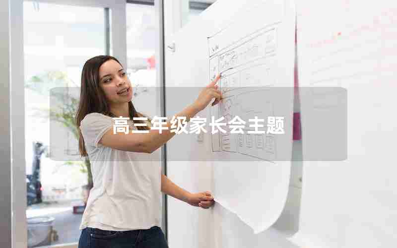 高三年级家长会主题