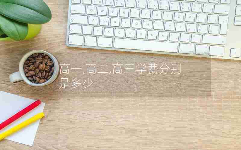 高一,高二,高三学费分别是多少