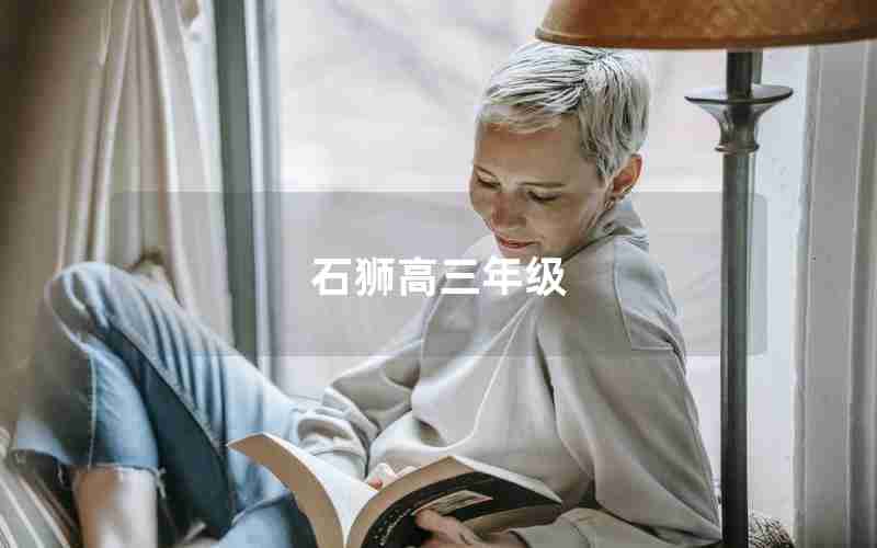 石狮高三年级(石狮三中2021年高考喜报)