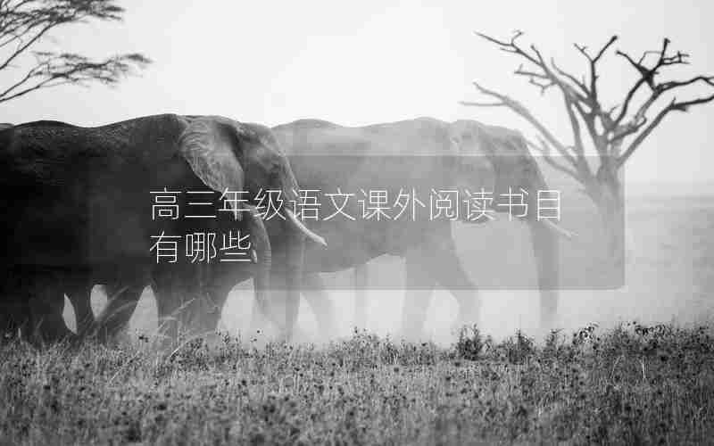 高三年级语文课外阅读书目有哪些