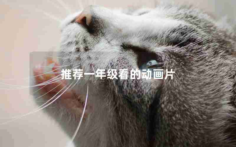 推荐一年级看的动画片
