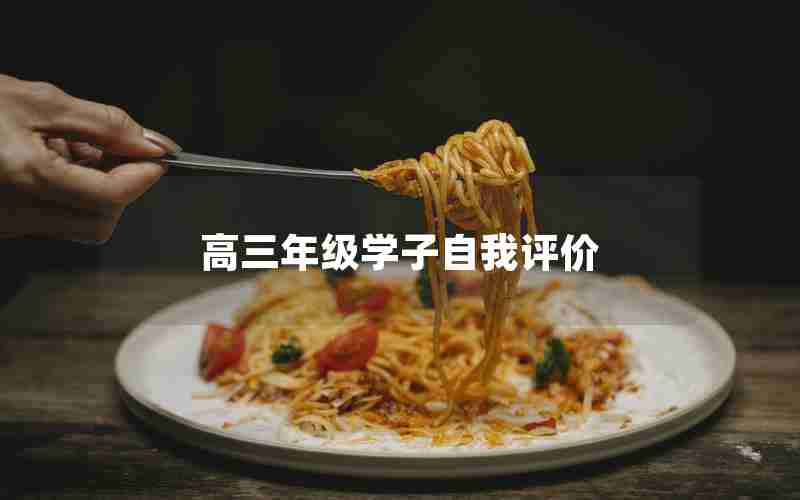 高三年级学子自我评价