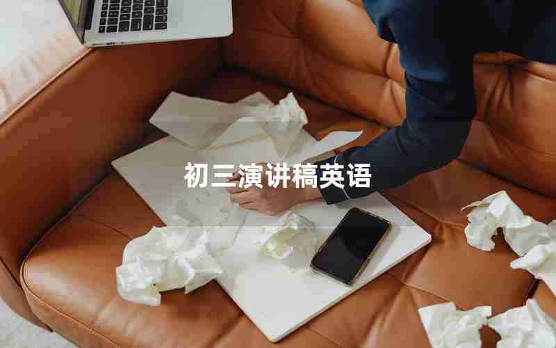 初三演讲稿英语
